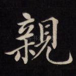 亲