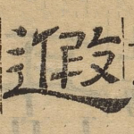 遐