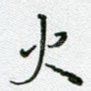 火