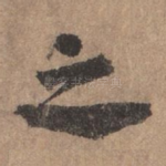 之