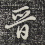 晋