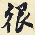 很