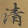 清
