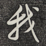 我