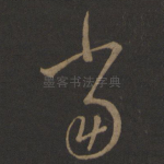 当