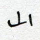 山