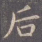 后