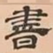 書
