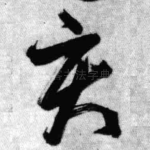 亥