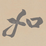 如