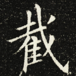 截