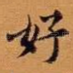好