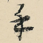 手