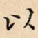 以