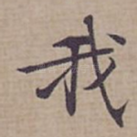 我