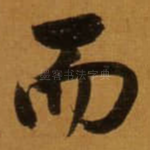 而