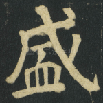 盛