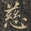 慈