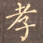 孝