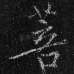 菩