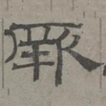 厥