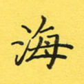 海