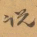 说