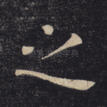 之