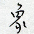 象
