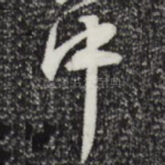 中