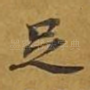 足