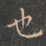 也