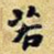 若