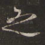 之