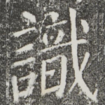识