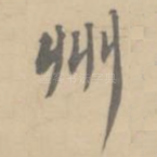 州