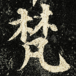 梵