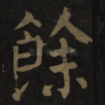 余