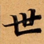 世