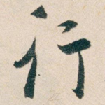 行