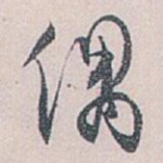 偶