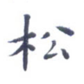 松