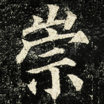 崇
