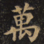 万