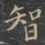 智