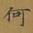 何