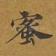 蜜