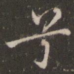兮