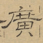 广