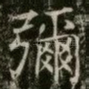 彌